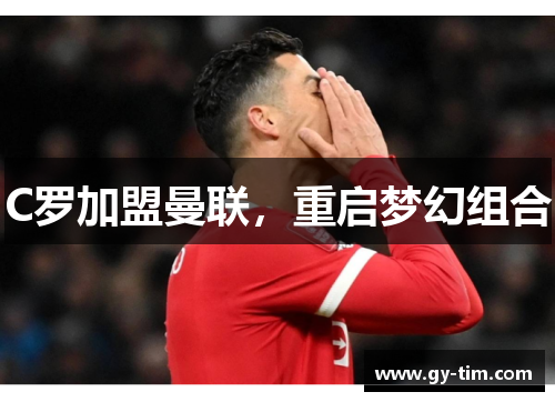 C罗加盟曼联，重启梦幻组合