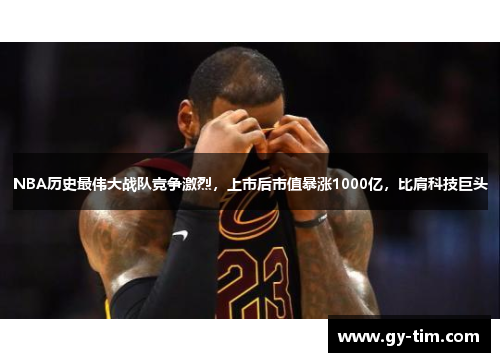 NBA历史最伟大战队竞争激烈，上市后市值暴涨1000亿，比肩科技巨头