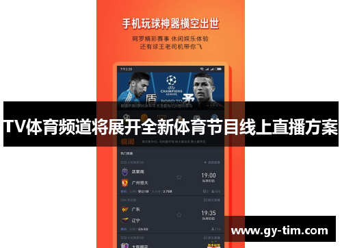 TV体育频道将展开全新体育节目线上直播方案