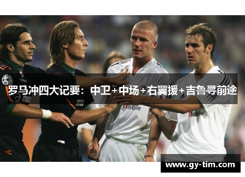 罗马冲四大记要：中卫+中场+右翼援+吉鲁寻前途