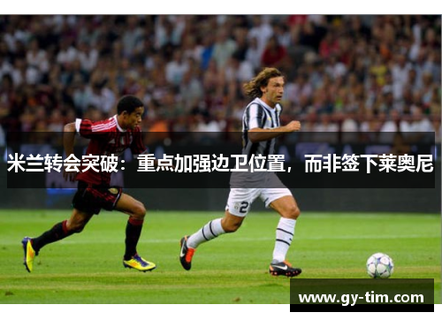 米兰转会突破：重点加强边卫位置，而非签下莱奥尼