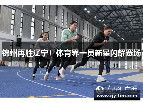 锦州再胜辽宁！体育界一员新星闪耀赛场