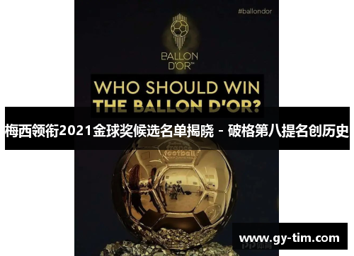 梅西领衔2021金球奖候选名单揭晓 - 破格第八提名创历史