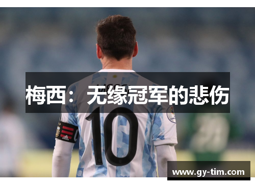 梅西：无缘冠军的悲伤