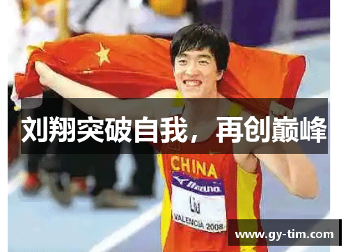 刘翔突破自我，再创巅峰