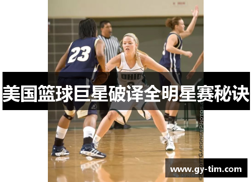 美国篮球巨星破译全明星赛秘诀