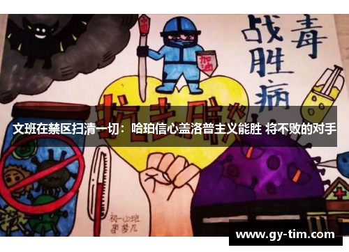 文班在禁区扫清一切：哈珀信心盖洛普主义能胜 将不败的对手