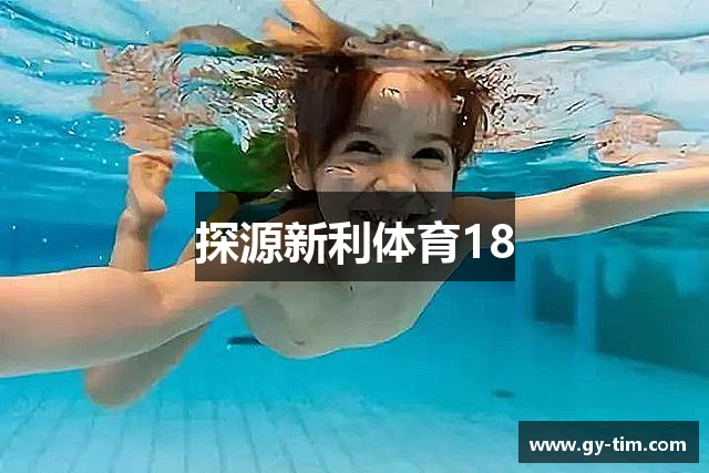 探源新利体育18